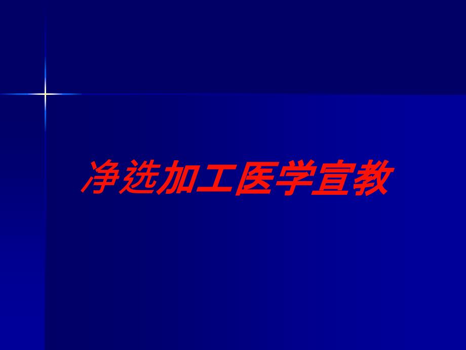 净选加工医学宣教培训课件_第1页