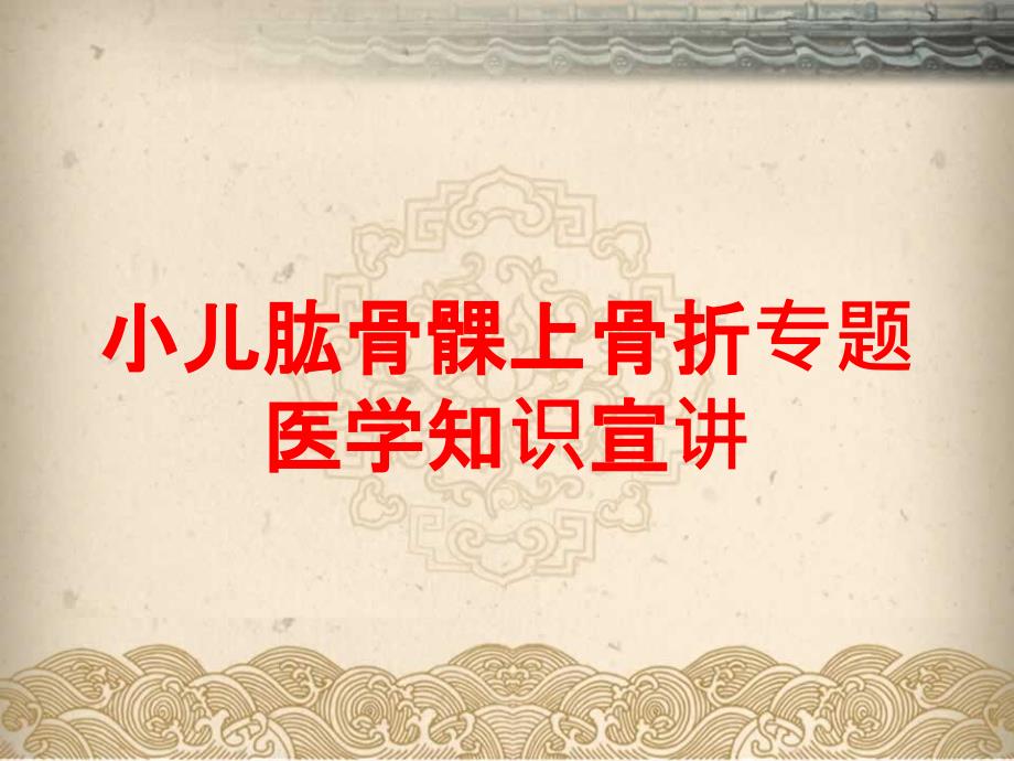 小儿肱骨髁上骨折专题医学知识宣讲培训课件_第1页