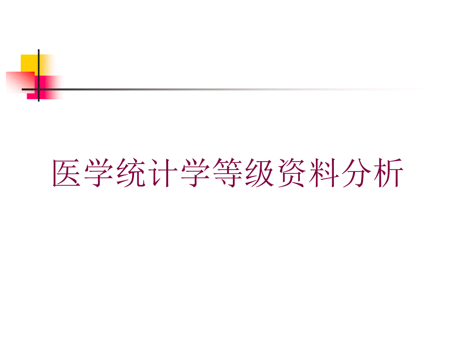 医学统计学等级分析培训课件_第1页