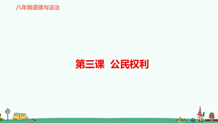 部编版八年级道德与法治下册-第三课--公民权利-复习ppt课件_第1页