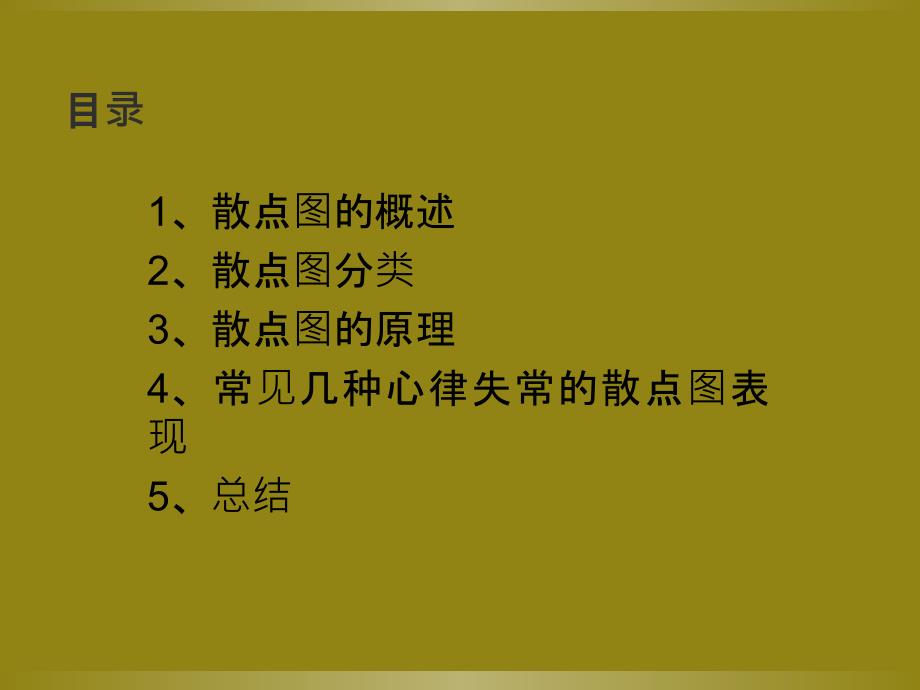 医学课件散点图基础知识及在动态心电图中的应用_第1页