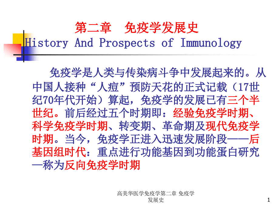 医学免疫学第二章-免疫学发展史课件_第1页