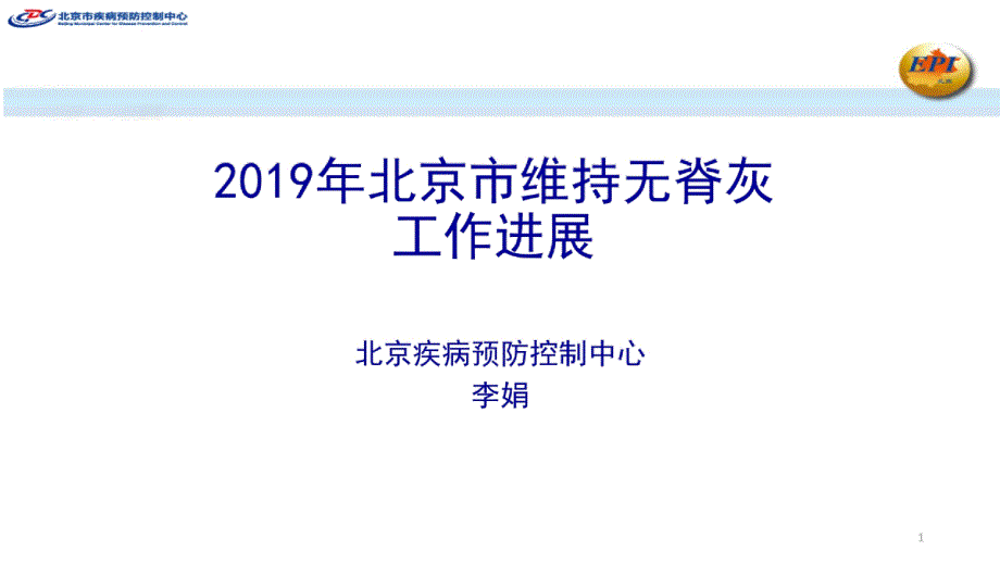 北京市维持无脊灰工作进展课件_第1页