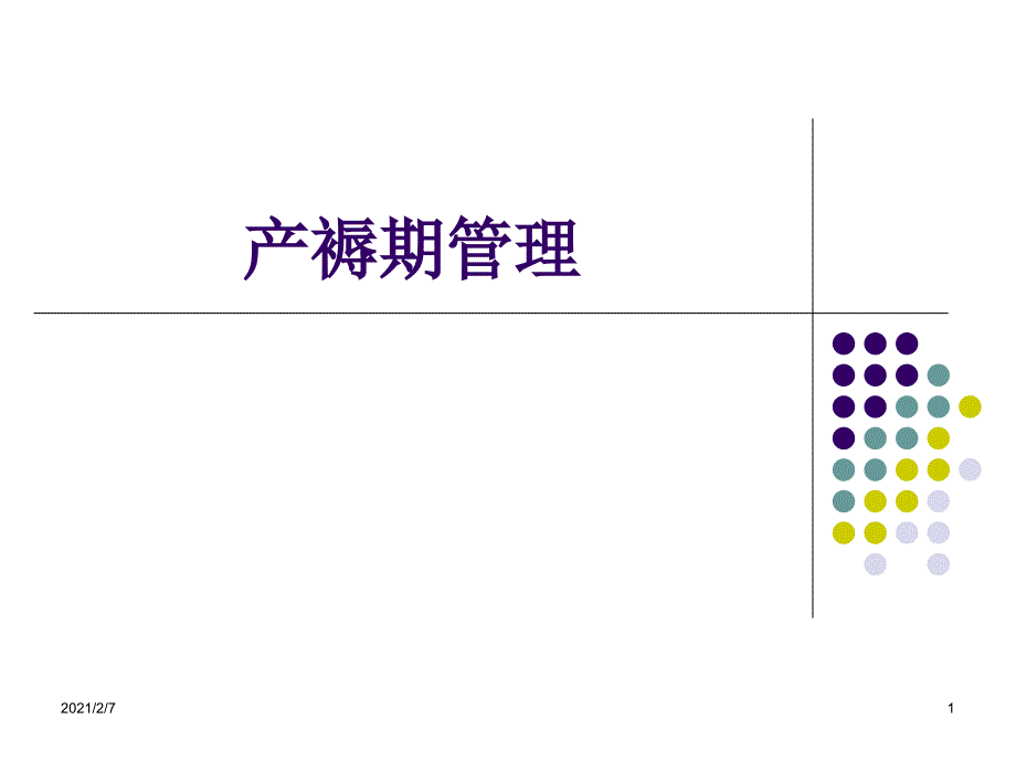 产褥期妇女护理课件_第1页