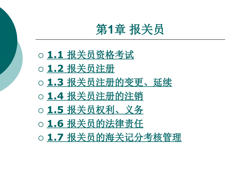 有关报关员的相关知识_第1页