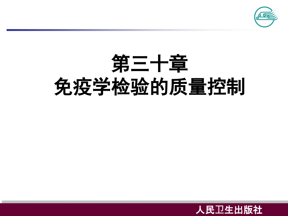 免疫学检验的质量控制课件_2_第1页