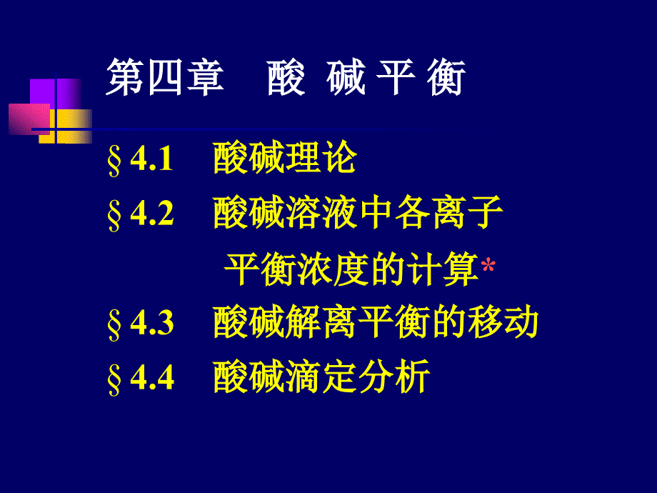 04酸碱平衡小结_第1页