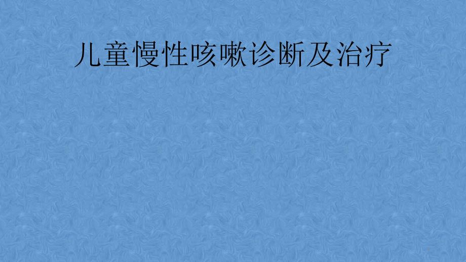 儿童慢性咳嗽诊断与治疗课件_第1页