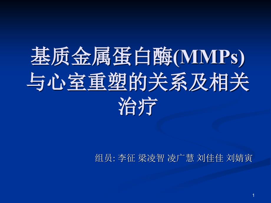 基质金属蛋白酶MMPs与心室重塑的关系及相关治疗参考课件_第1页