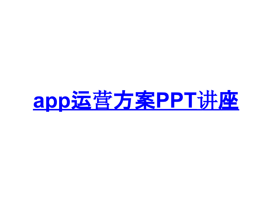 app运营方案教育课件_第1页