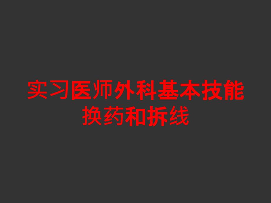 实习医师外科基本技能换药和拆线培训课件_第1页