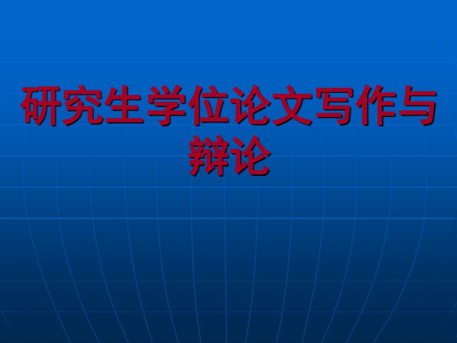 研究生毕业论文书写格式 模板 与制作方法 很全很实_第1页