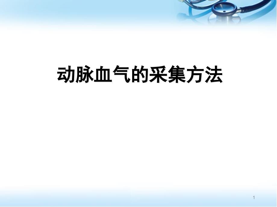 动脉血气的采集方法课件_第1页