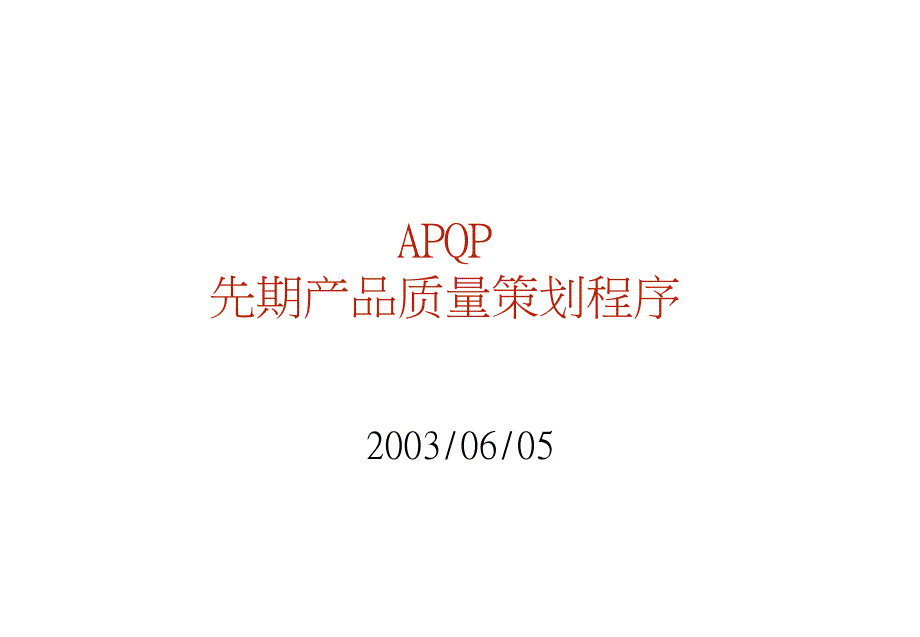 APQP：先期产品质量策划程序3618_第1页