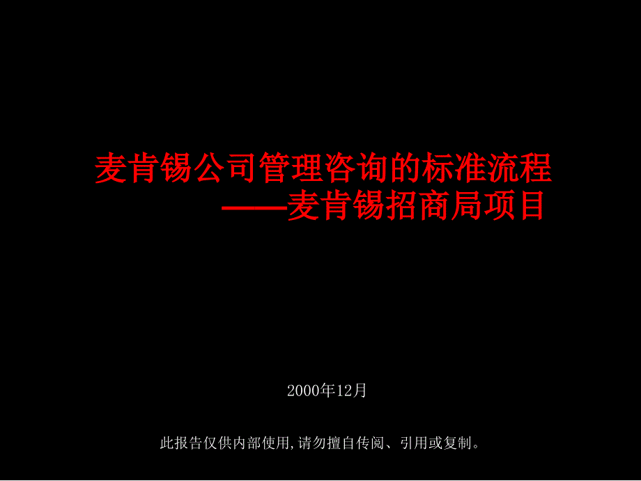 某咨询－招商集团战略咨询建议书cozb_第1页