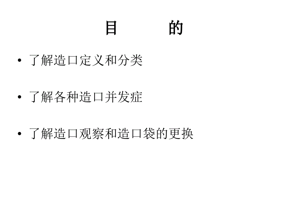 医学课件造口的医疗护理_第1页