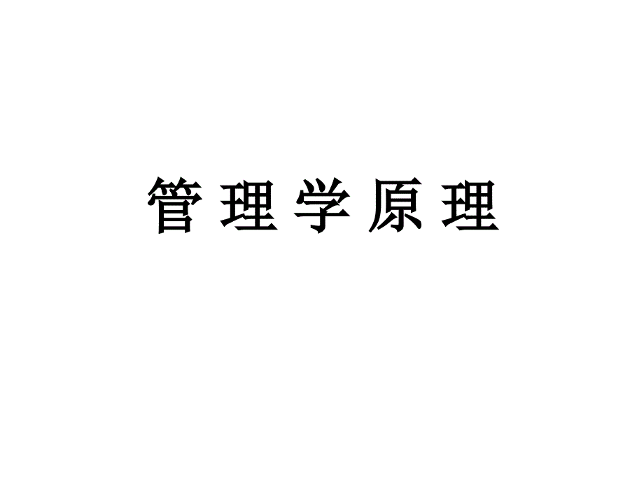 管理学原理基本导论bqur_第1页