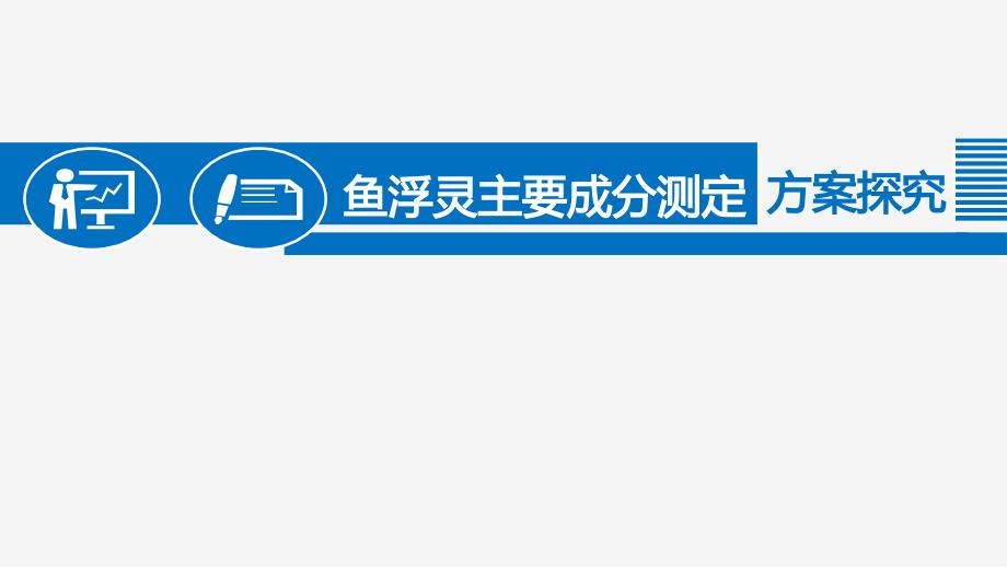 鱼浮灵主要成分测定方案探究课件_第1页