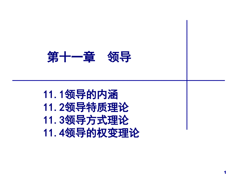 第十一章领导bhms_第1页