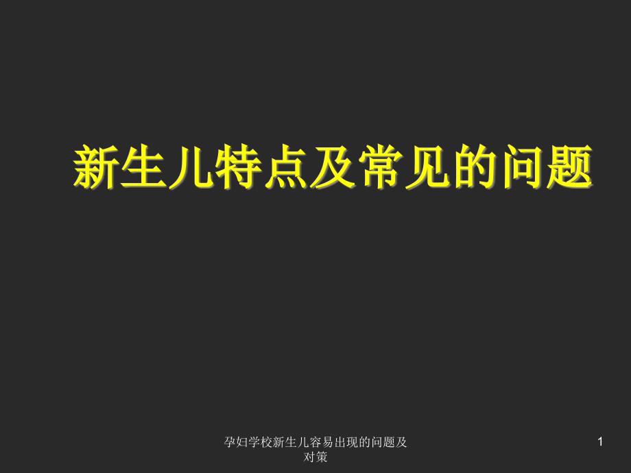 孕妇学校新生儿容易出现的问题及对策课件_第1页