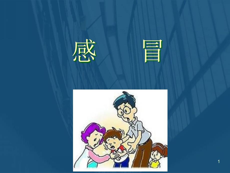 医学课件-感冒中医治疗课件_第1页