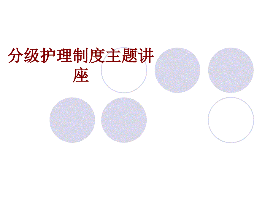 医学分级护理制度主题讲座-培训课件_第1页