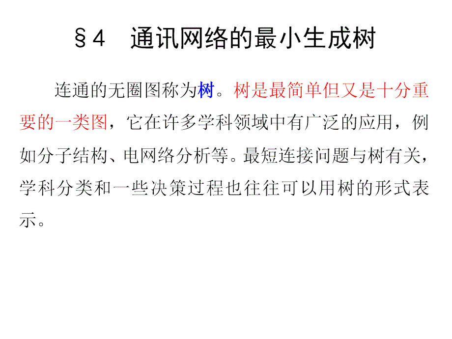 数学建模第七章图与网络方法建模--74通讯网络的最小生成树_第1页