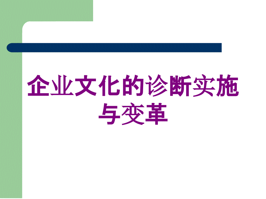 企业文化的诊断实施与变革培训课件_第1页