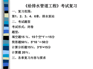 《給排水管道工程》復(fù)習