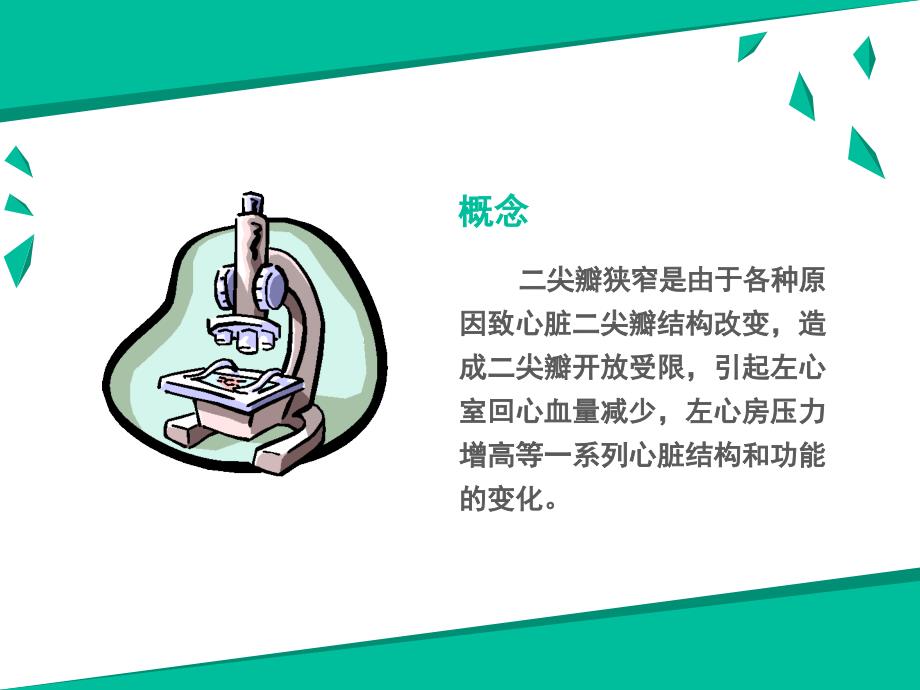 医学课件二尖瓣球囊扩张术_第1页