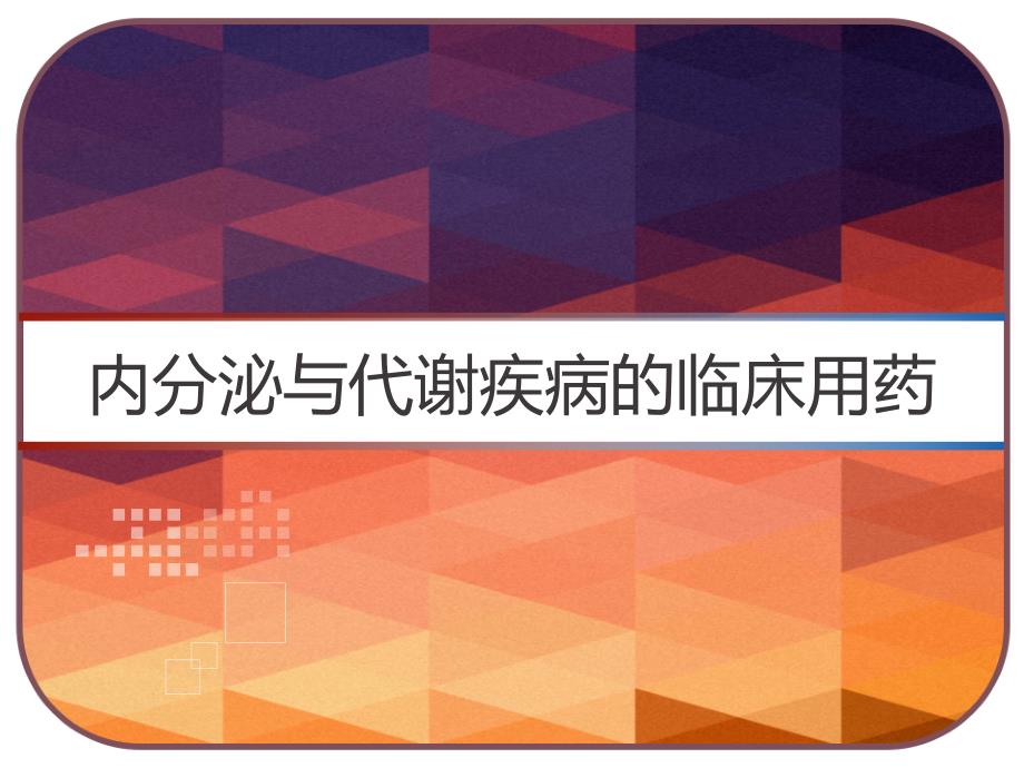 内分泌与代谢疾病的临床用药-课件_第1页