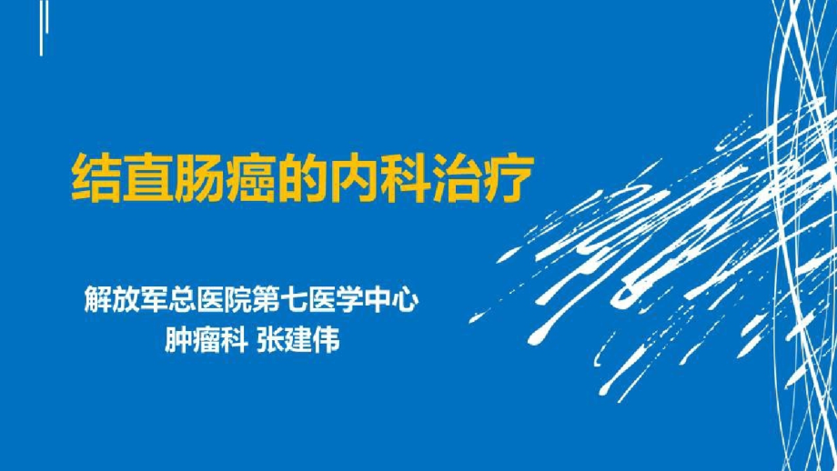 结直肠癌的多学科综合治疗探讨_结直肠癌的内科治疗课件_第1页