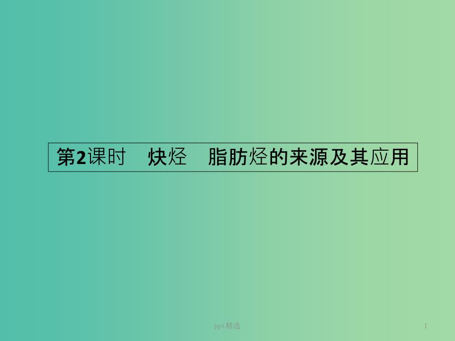 高中化学-2.1.2炔烃-脂肪烃的来源及其应用ppt课件-新人教版选修5_第1页