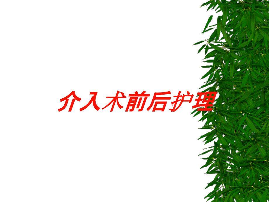 介入术前后护理培训课件_第1页