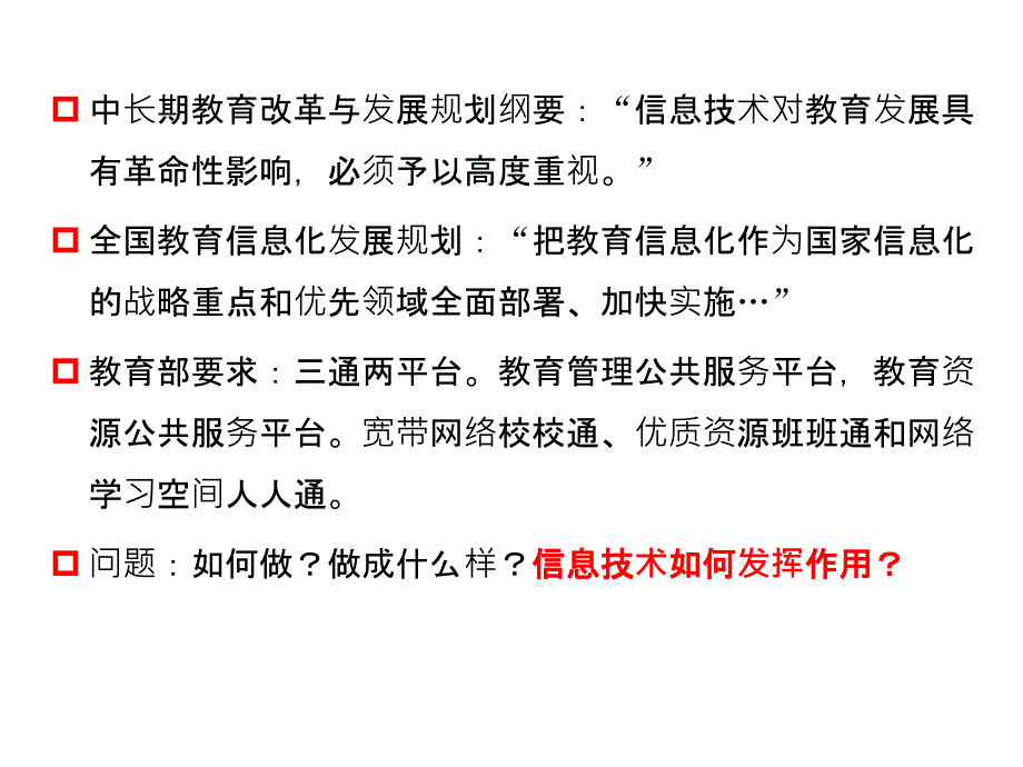 2、东北师大钟院长如何应用信息技术构建智慧课堂1098_第1页