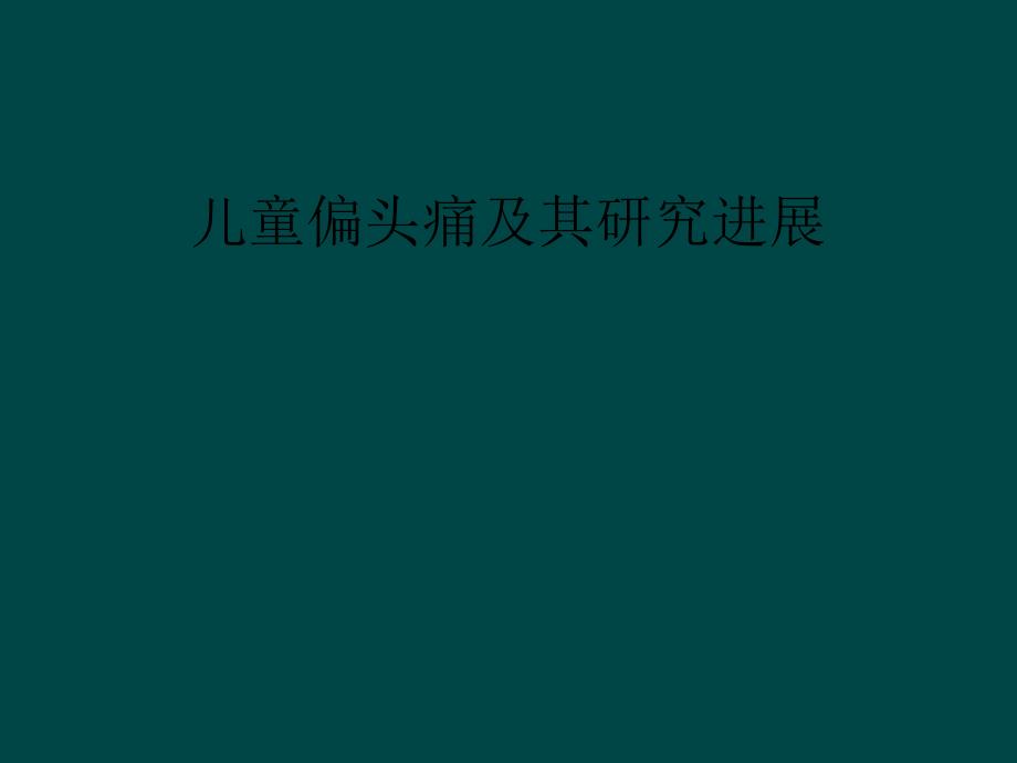 儿童偏头痛及其研究进展课件_第1页