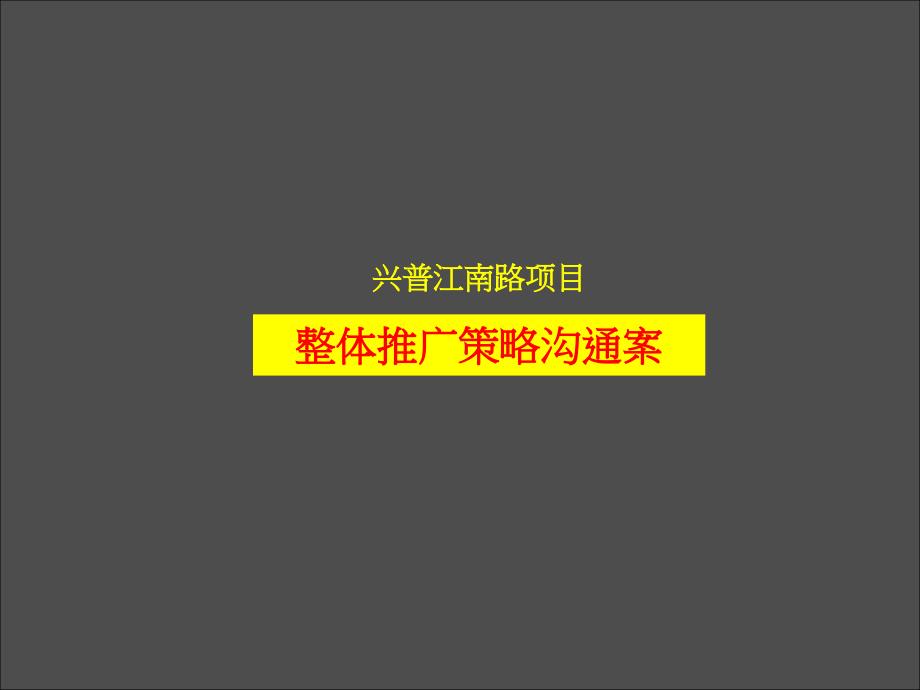 深圳尚美佳兴普江南路项目整体推广策略沟通案dlvo_第1页