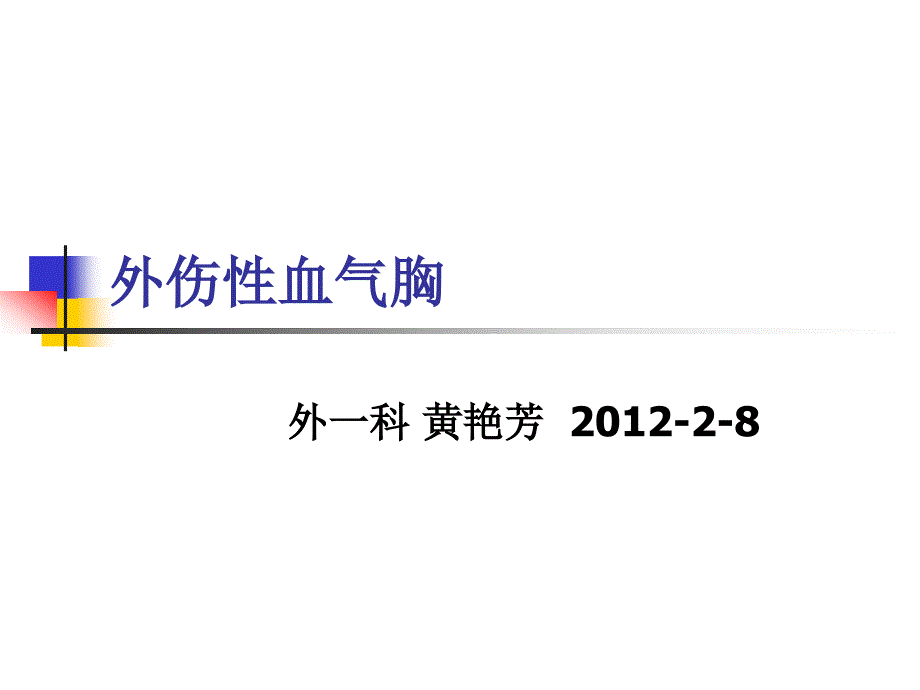 外伤性血气胸课件_2_第1页