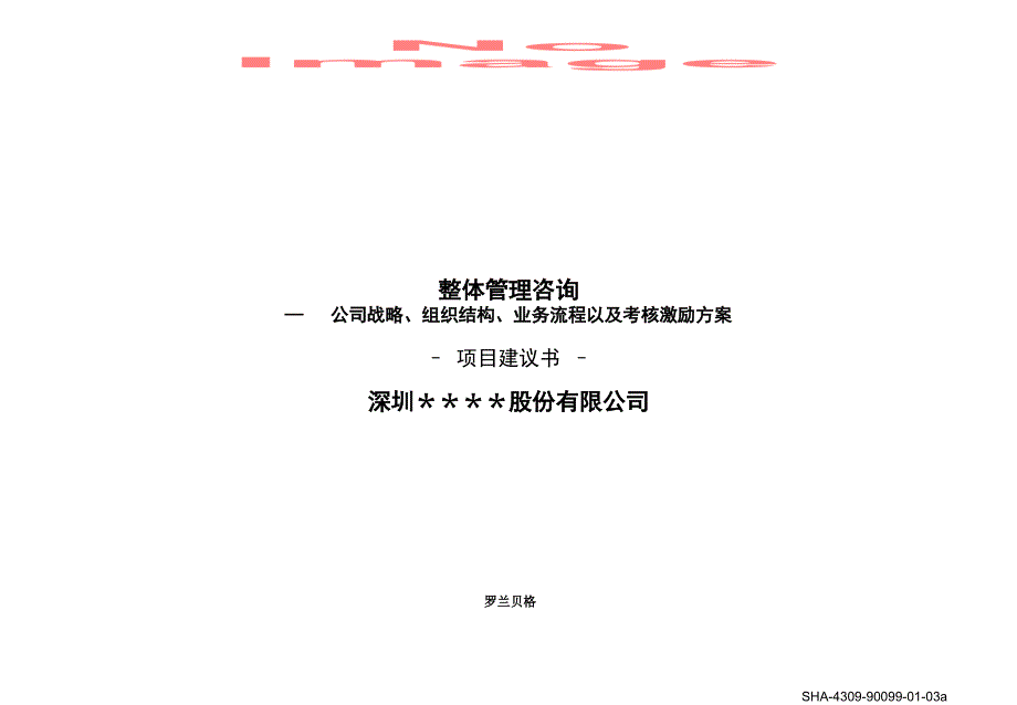 某咨询项目建议书标准模板（PPT25页）cosa_第1页