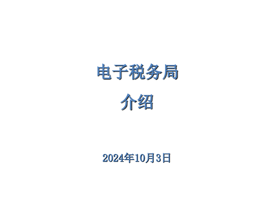 电子税务局操作步骤简介课件_第1页