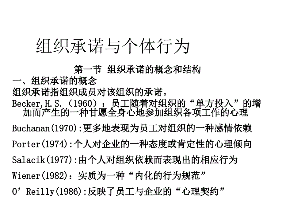 组织承诺与个体行为eocp_第1页