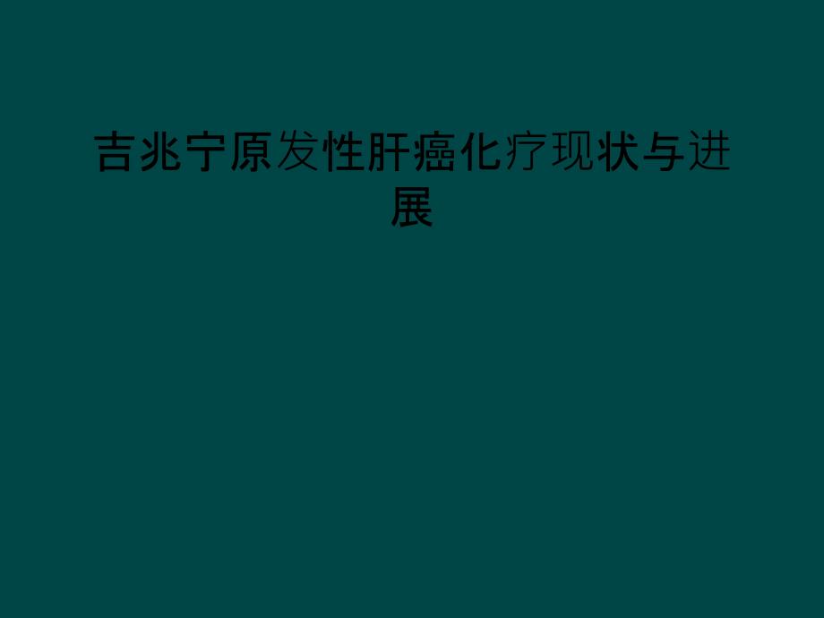 吉兆宁原发性肝癌化疗现状与进展课件_第1页