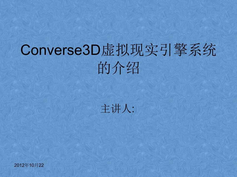 Converse3D虚拟现实引擎系统的介绍504715_第1页