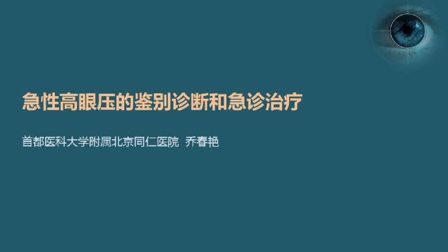 青光眼的药物与手术治疗_急性高眼压的鉴别诊断和急诊治疗课件_第1页