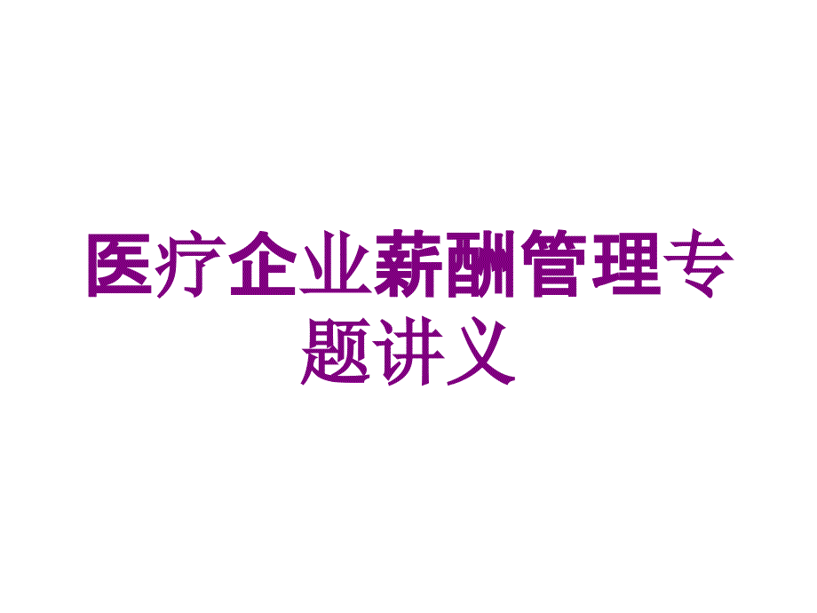 医疗企业薪酬管理专题讲义培训课件_第1页