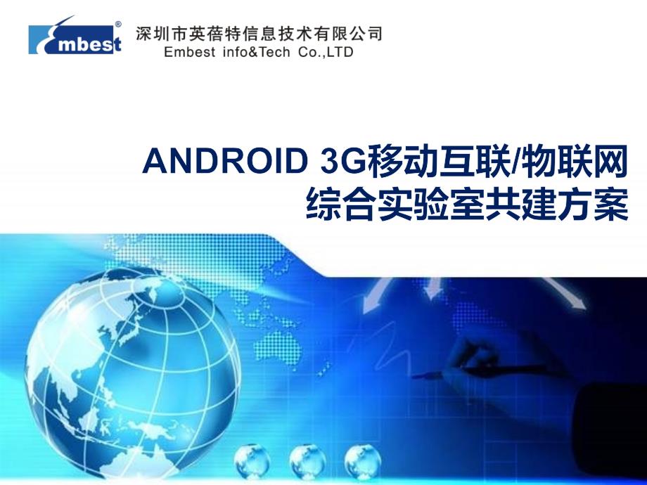 ANDROID3G移动互联-物联网综合实验室共建方案453566_第1页