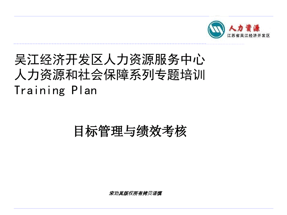 目标管理与绩效考核(PPT68页)cpdn_第1页