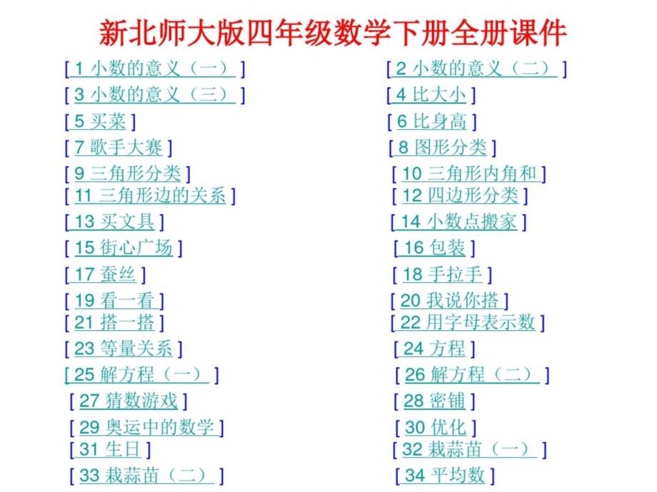 北师大版四年级数学下册全册课件_第1页