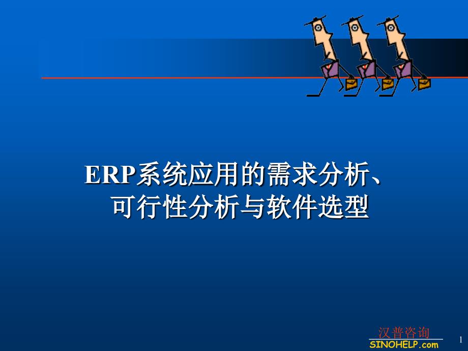 ERP系统的需求分析、可行性分析与软件选型5986_第1页