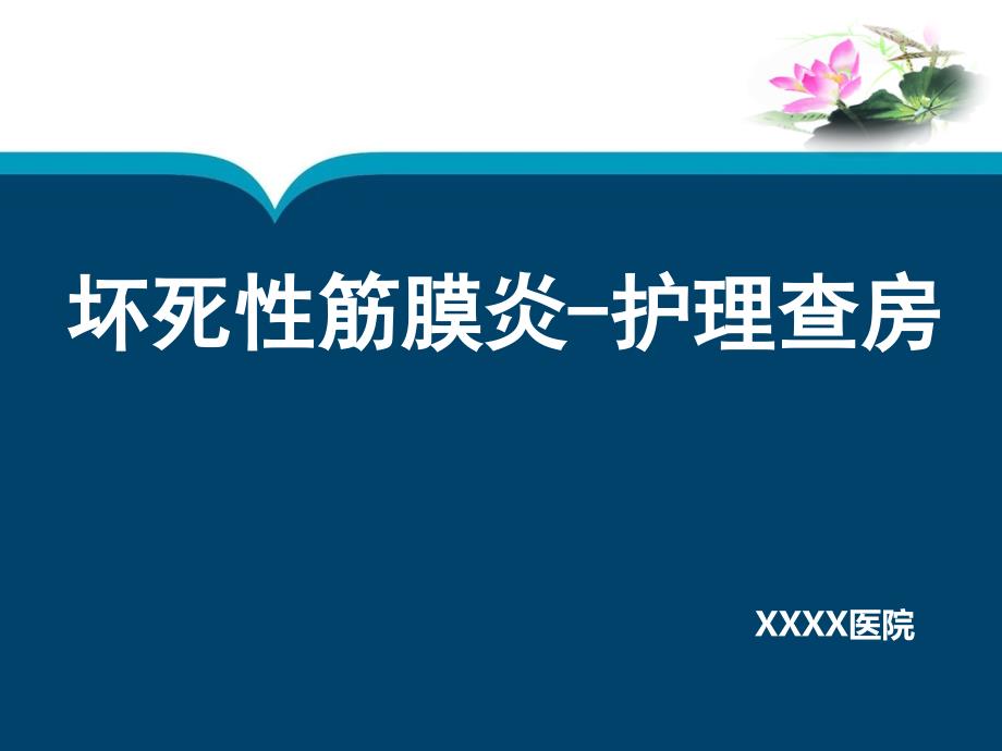 坏死性筋膜炎护理查房课件_第1页